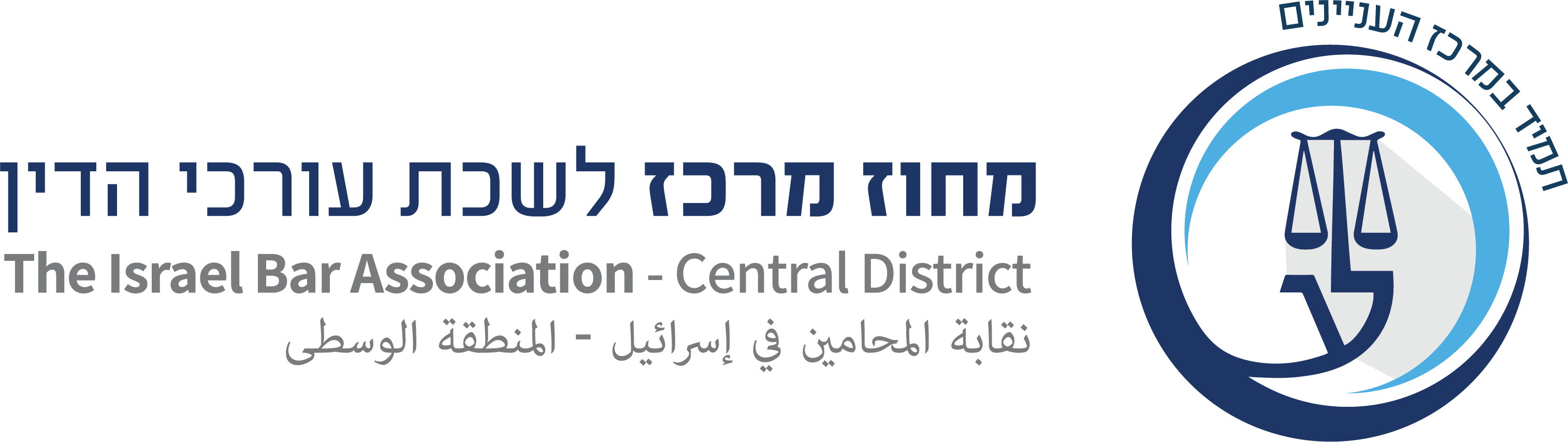 לוגו מחוז מרכז לשכת עורכי הדין בישראל